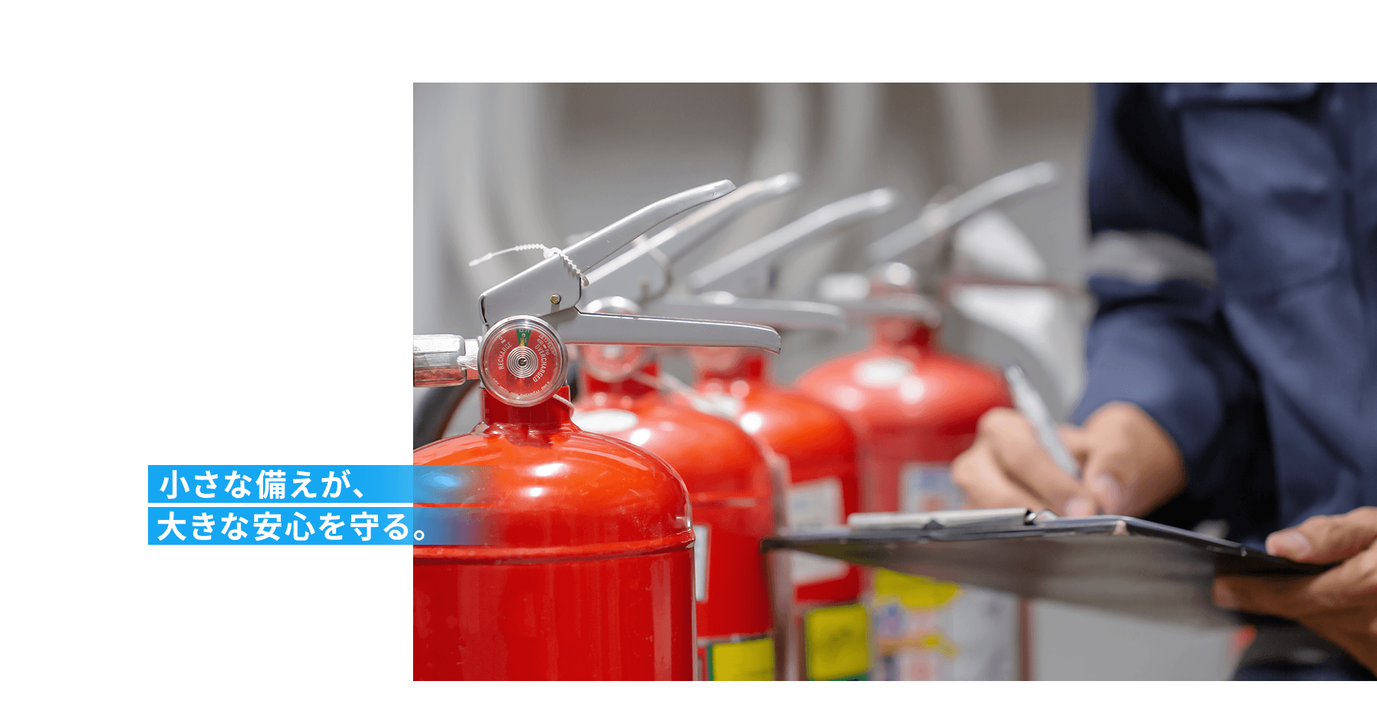 有限会社郡山防災|小さな備えが、大きな安心を守る。確かな点検で、安心できる毎日を。消防設備の点検・管理 のプロフェッショナル