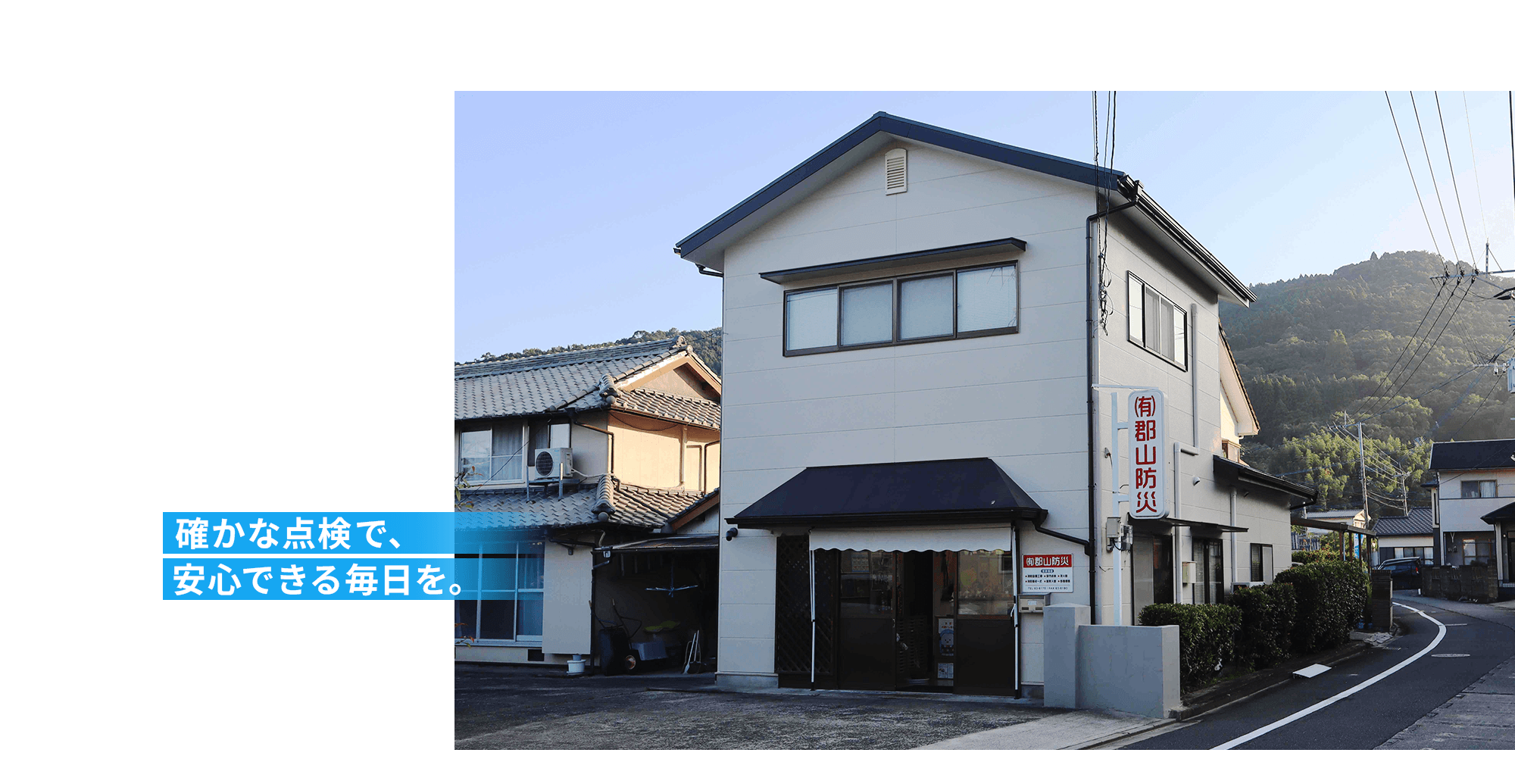 有限会社郡山防災|小さな備えが、大きな安心を守る。確かな点検で、安心できる毎日を。消防設備の点検・管理 のプロフェッショナル