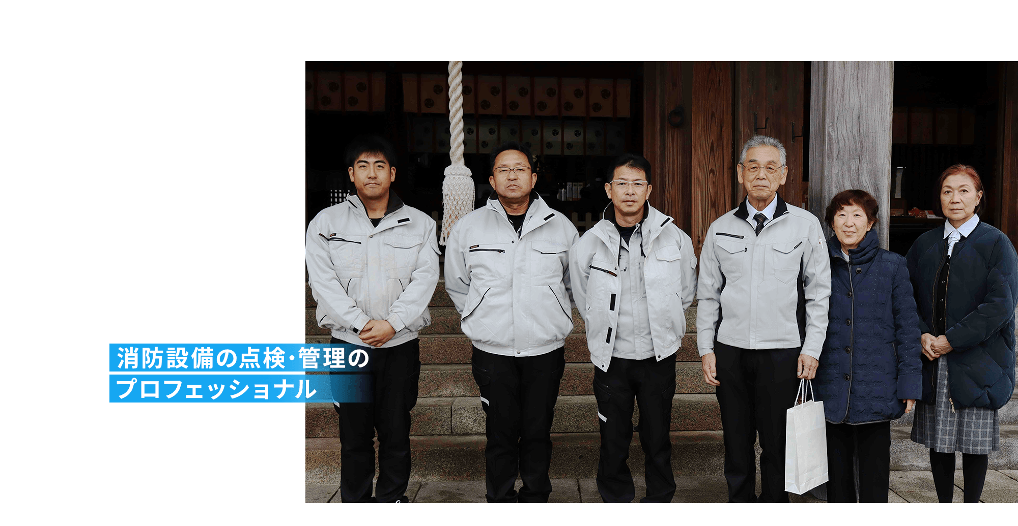 有限会社郡山防災|小さな備えが、大きな安心を守る。確かな点検で、安心できる毎日を。消防設備の点検・管理 のプロフェッショナル